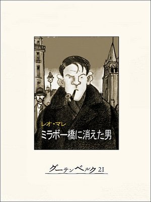 cover image of ミラボー橋に消えた男